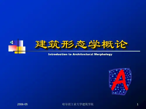 《建筑形态学概论》课件