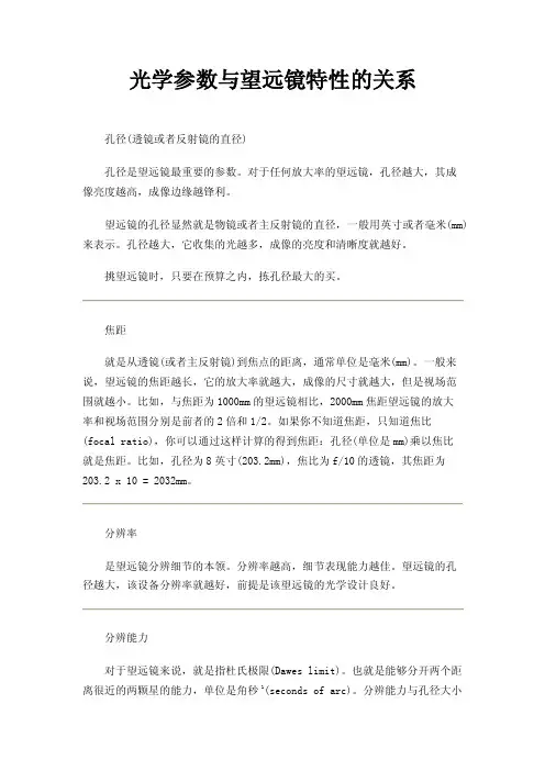 光学参数与望远镜特性的关系