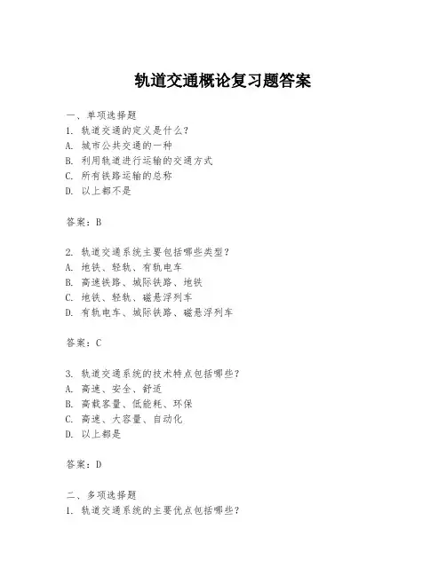 轨道交通概论复习题答案