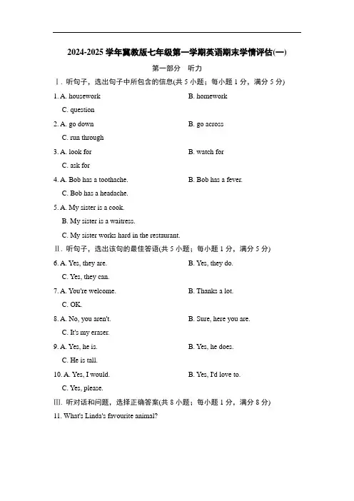 (2024年)冀教版七年级第一学期英语期末测试卷(一)(含答案,无音频,含听力原文)