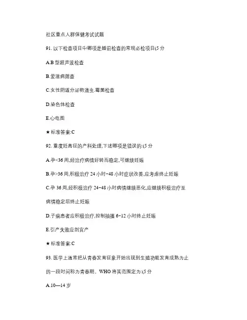 社区重点人群保健考试试题-用于合并(精)