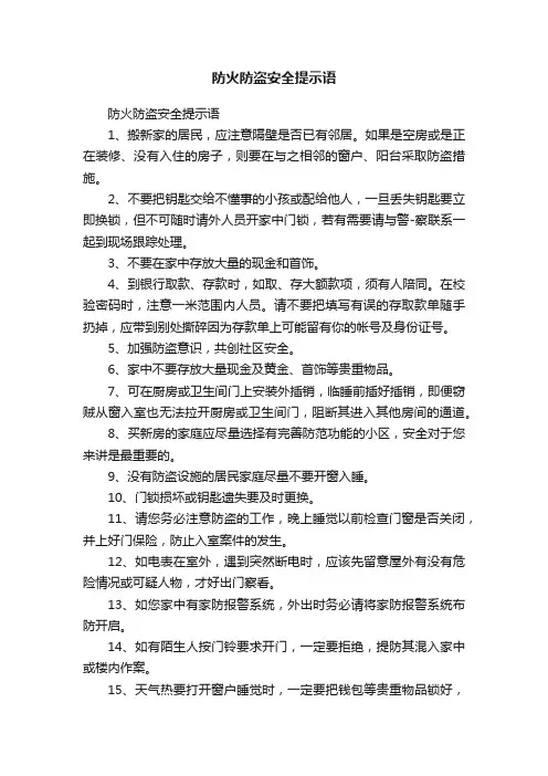 防火防盗安全提示语
