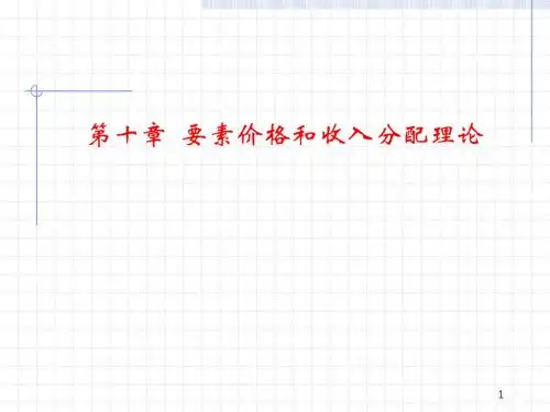 要素价格和收入分配理论