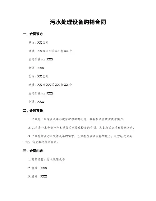 污水处理设备购销合同