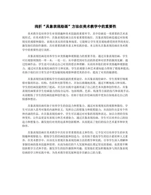 浅析“具象表现绘画”方法在美术教学中的重要性
