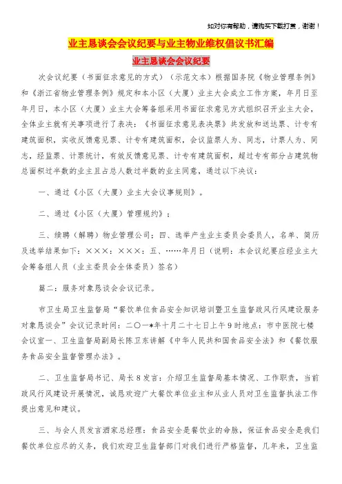 业主恳谈会会议纪要与业主物业维权倡议书汇编