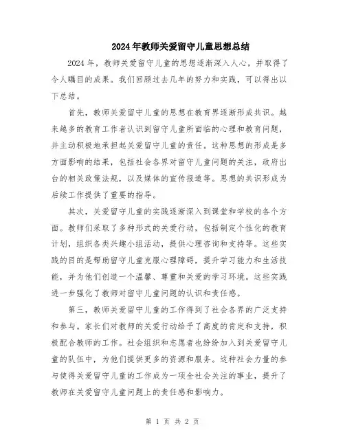 2024年教师关爱留守儿童思想总结