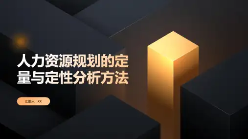 人力资源规划的定量与定性分析方法