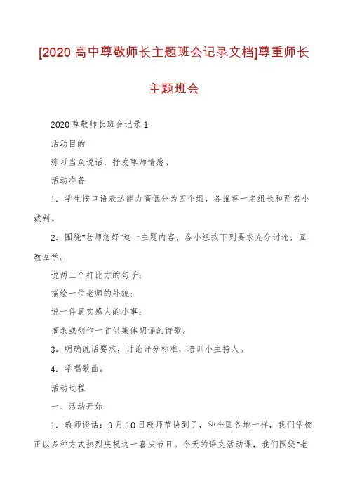 [2020高中尊敬师长主题班会记录文档]尊重师长主题班会