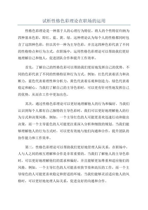 试析性格色彩理论在职场的运用