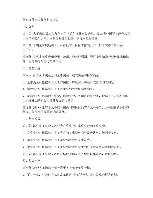 国企海外岗位奖金制度模板