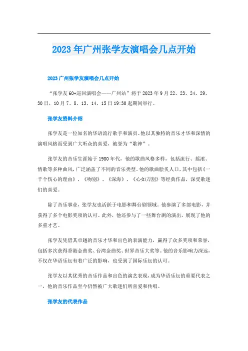 2023年广州张学友演唱会几点开始