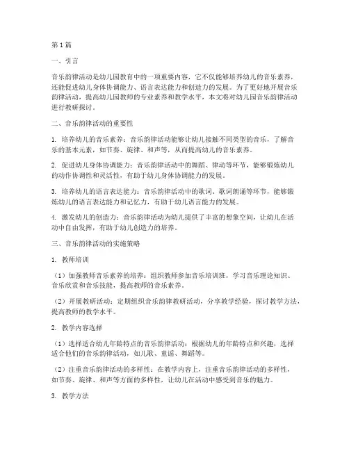 幼儿园音乐韵律活动教研(3篇)