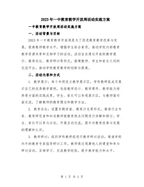 2023年一中教育教学开放周活动实施方案