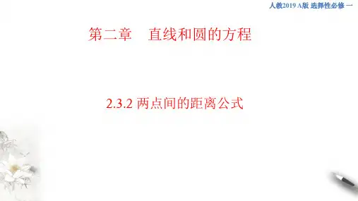 2.3.2 两点间的距离公式 (共25张PPT)