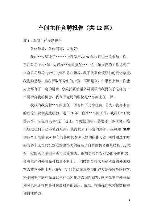 车间主任竞聘报告(共12篇)