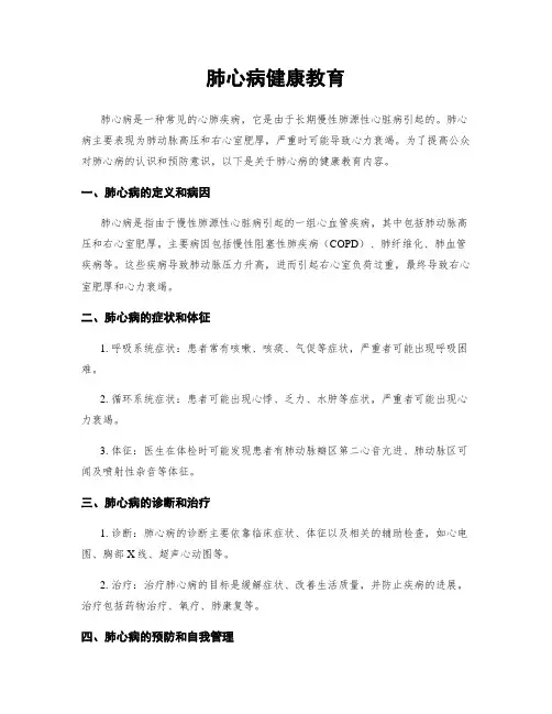 肺心病健康教育