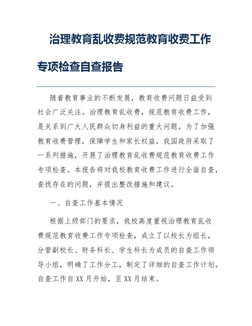 治理教育乱收费规范教育收费工作专项检查自查报告