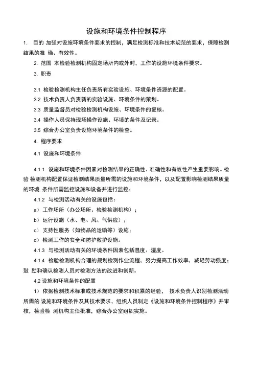 设施和环境条件控制程序