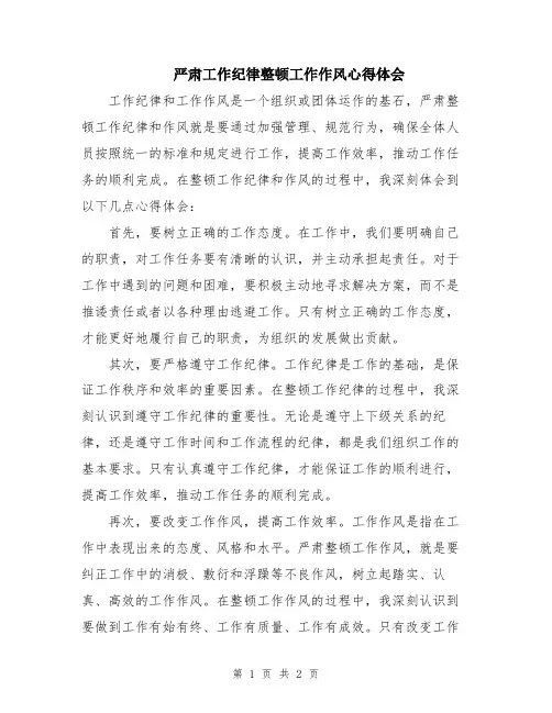 严肃工作纪律整顿工作作风心得体会