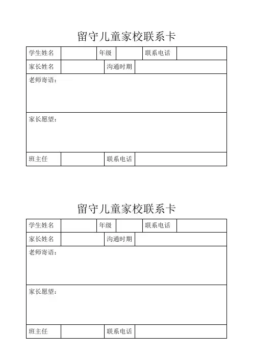 留守儿童家校联系卡