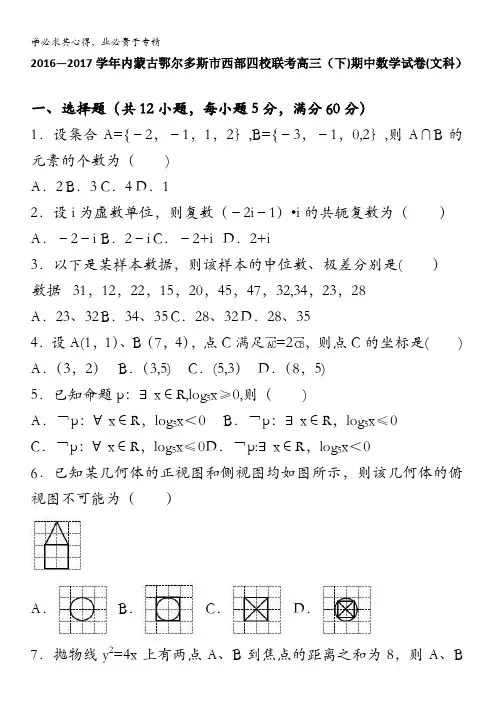 鄂尔多斯市西部四校联考2017届高三下学期期中数学试卷(文科) 含解析