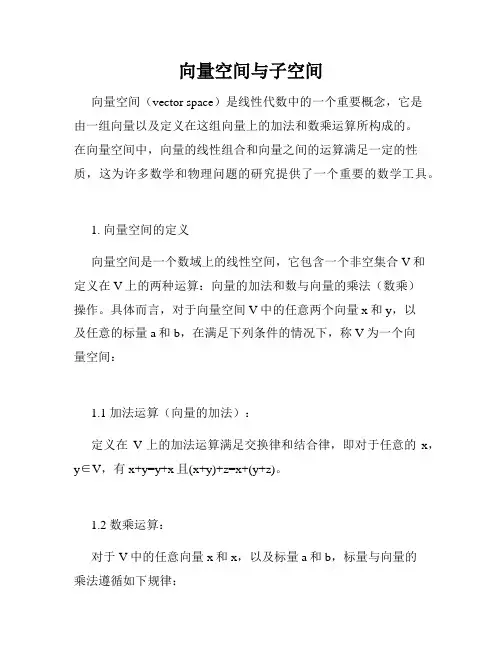 向量空间与子空间