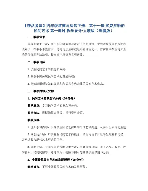 【精品备课】四年级道德与法治下册：第十一课 多姿多彩的民间艺术 第一课时 教学设计·人教版(部编版)