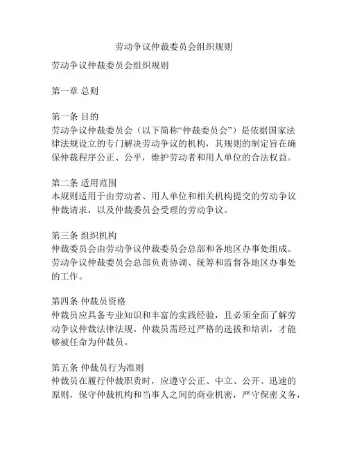 劳动争议仲裁委员会组织规则