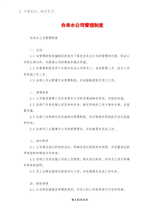 自来水公司管理制度