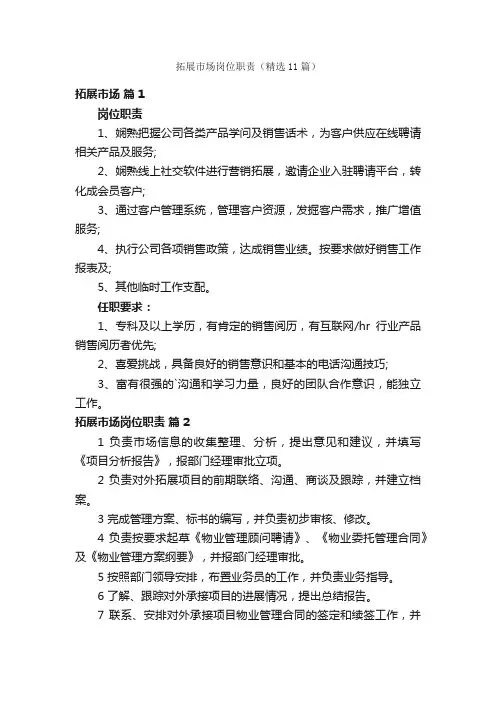 拓展市场岗位职责（精选11篇）