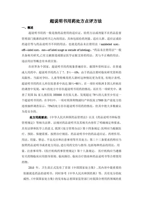 处方点评方法：超说明书用药