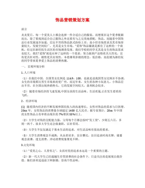 饰品营销策划方案