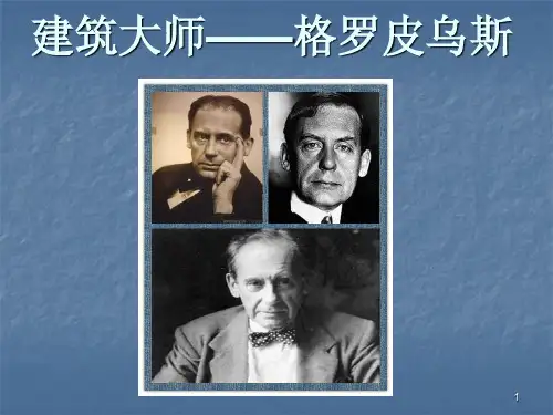 建筑大师格罗皮乌斯ppt课件