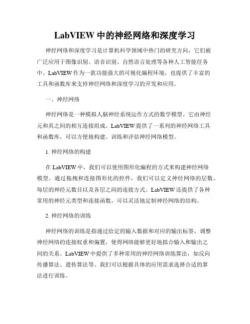 LabVIEW中的神经网络和深度学习