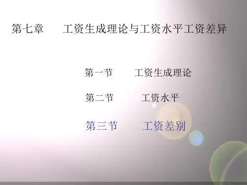 劳动经济学第七章