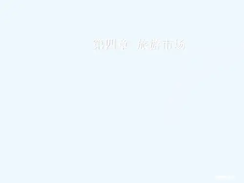 第四章旅游市场ppt