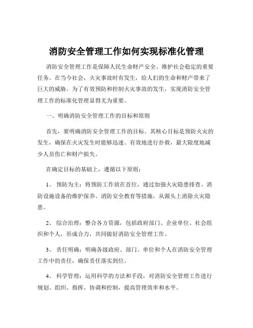 消防安全管理工作如何实现标准化管理