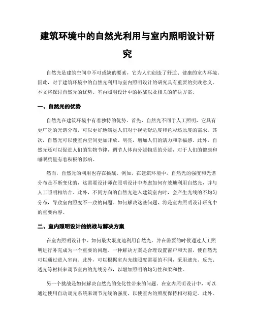 建筑环境中的自然光利用与室内照明设计研究