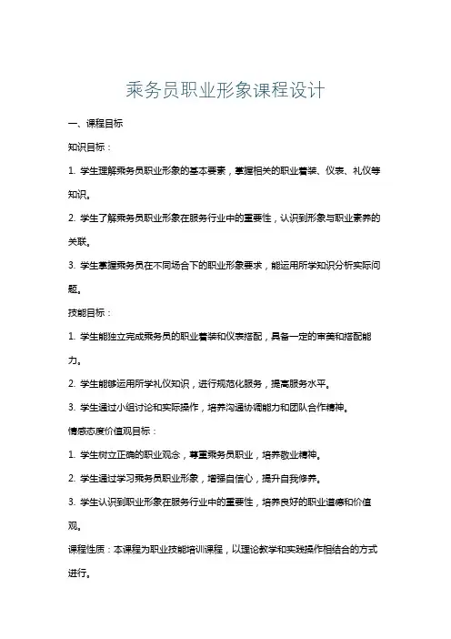 乘务员职业形象课程设计
