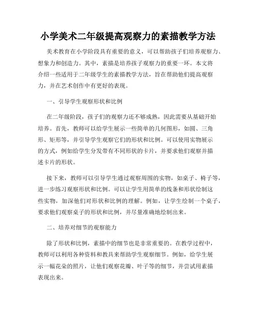 小学美术二年级提高观察力的素描教学方法