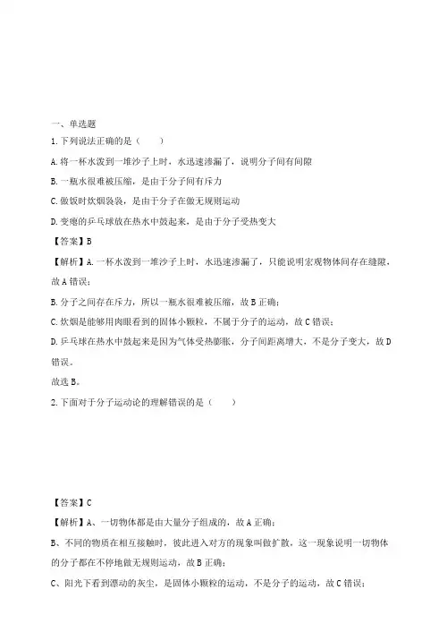 九年级物理全册13.1分子热运动习题(含解析)(新版)新人教版