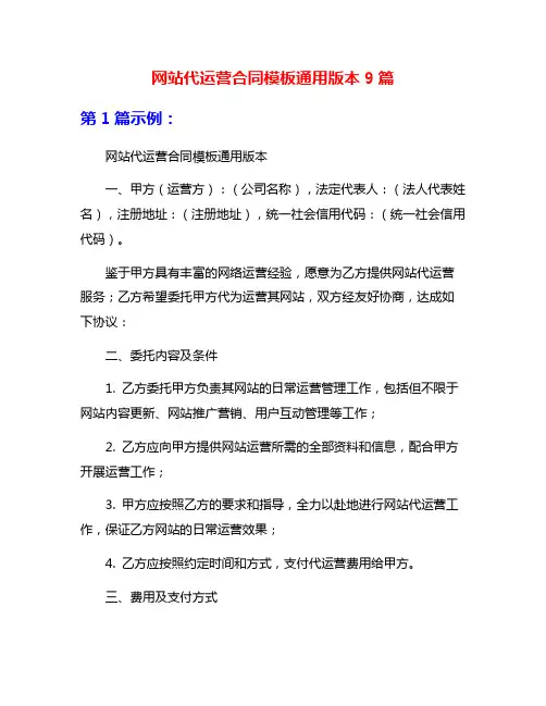 网站代运营合同模板通用版本9篇