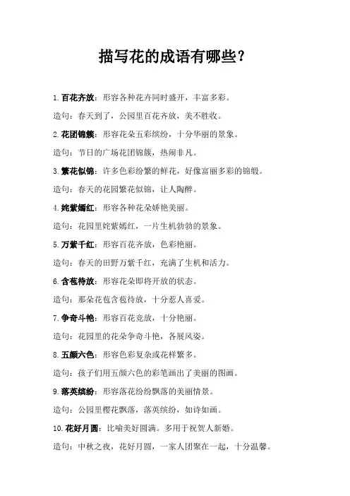 描写花的成语有哪些？