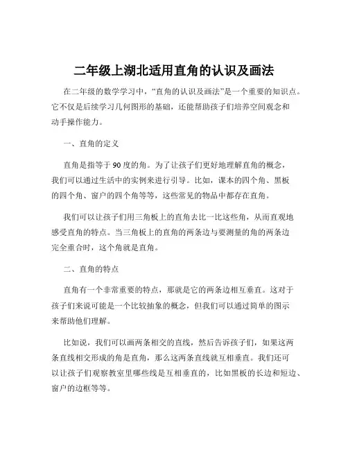 二年级上湖北适用直角的认识及画法