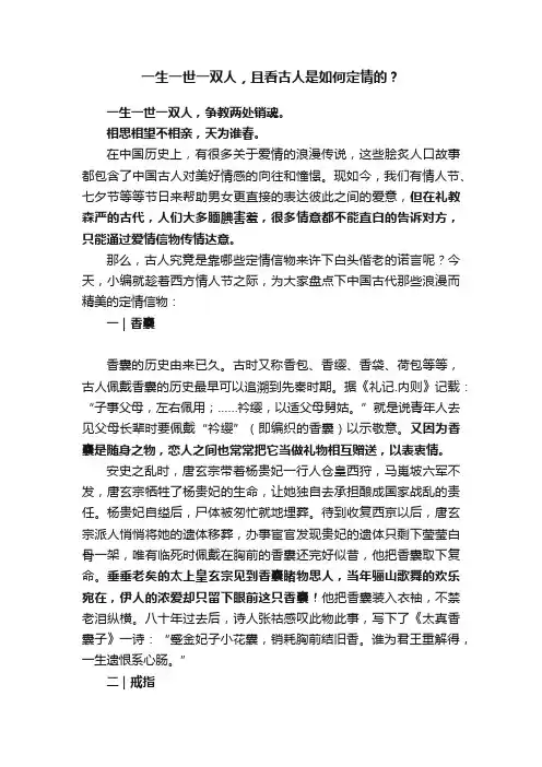 一生一世一双人，且看古人是如何定情的？
