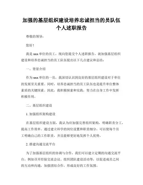加强的基层组织建设培养忠诚担当的员队伍个人述职报告