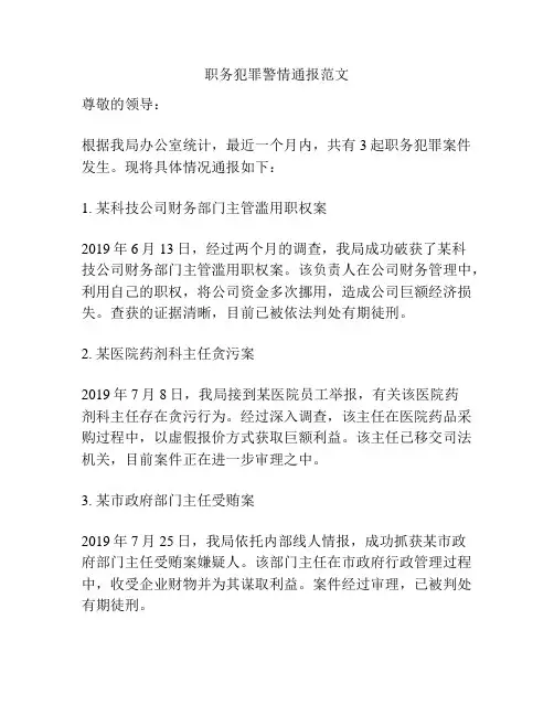 职务犯罪警情通报范文