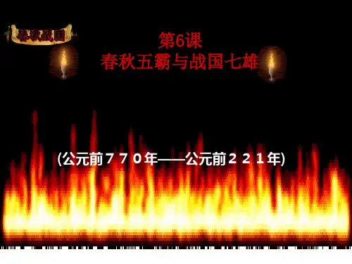 北师大版七年级历史上册(2016)第六课  春秋五霸与战国七雄(共16张PPT)