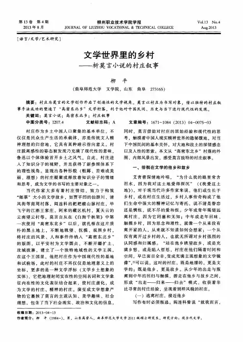 文学世界里的乡村——析莫言小说的村庄叙事